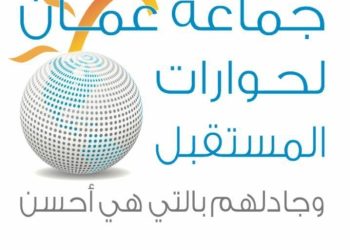 جماعة عمان لحوارات المستقبل تطالب الحكومة بقرارات جريئة واجراءات حازمة