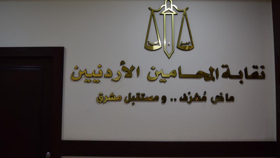 نقابة المحامين تقر تعليمات جديدة للمساعدة القانونية
