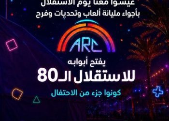 فتح أبواب مركز الألعاب “The ARC” مجانا أمام الزوار بمناسبة الاستقلال