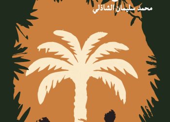 “العربي الذي لا يموت”.. رواية تقرأ حاضر العرب في مرآة التاريخ