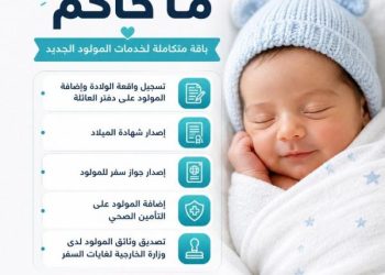 إطلاق باقة مبروك ما جاكم لتسهيل معاملات المواليد الجدد