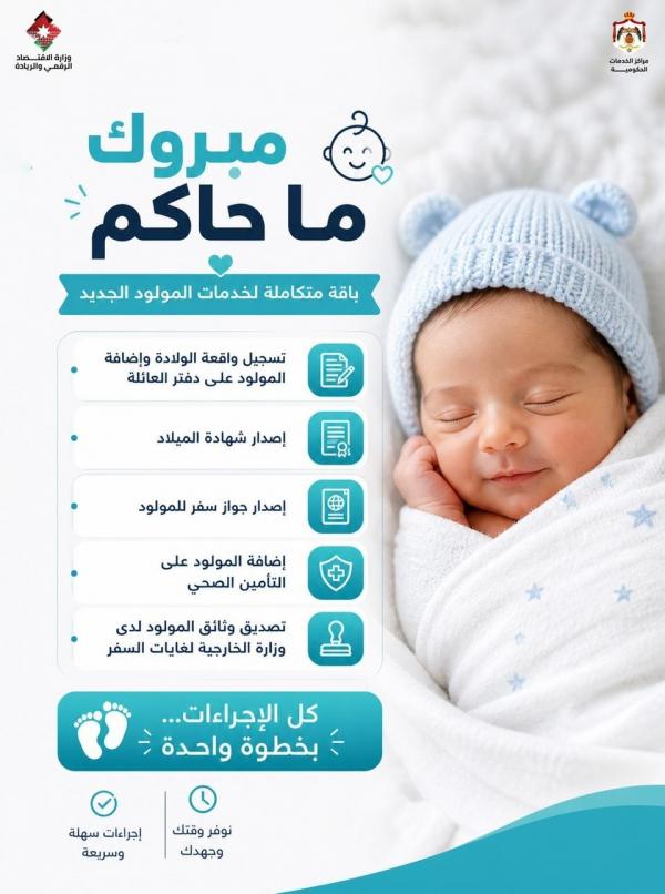 إطلاق باقة مبروك ما جاكم لتسهيل معاملات المواليد الجدد