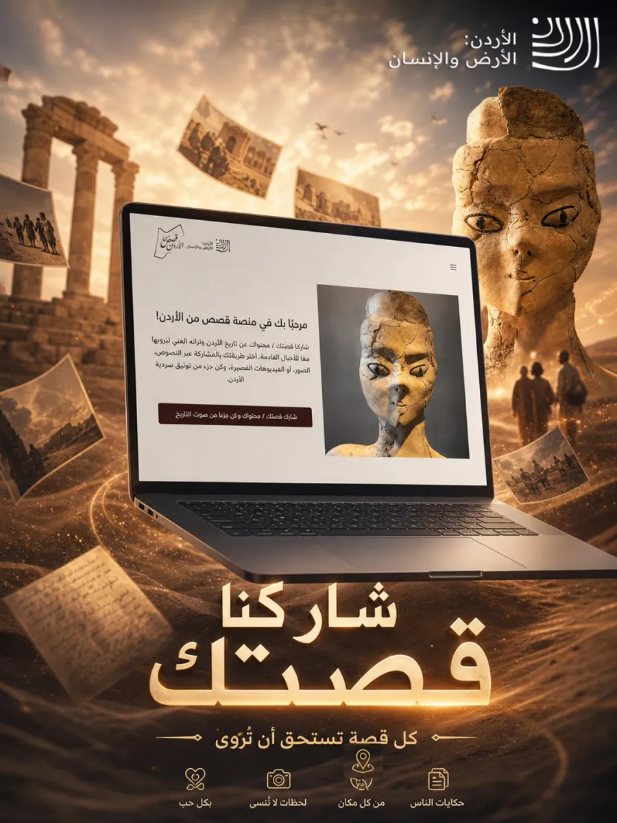 شاركوا قصصكم وتراث الأردن عبر منصة “قصص من الأردن” للأجيال القادمة