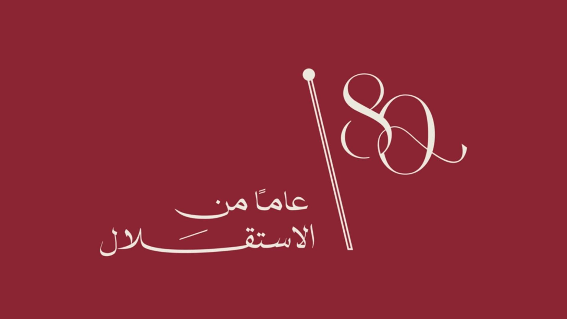 الأردنيون يحتفلون اليوم بعيد الاستقلال الـ80