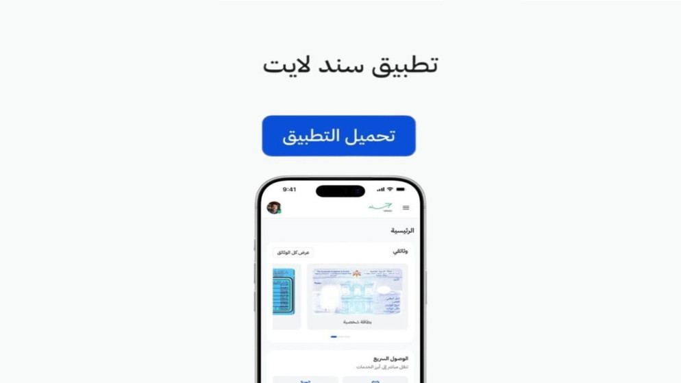 إطلاق تطبيق سند لايت لتلبية احتياجات مختلف المستخدمين