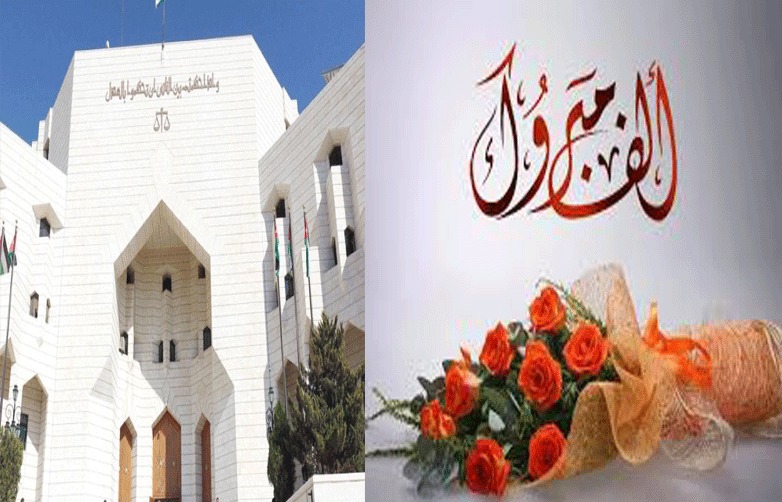 تهنئة للقاضي رنا رائد السويطي بمناسبة التعيين