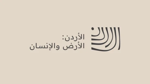 الطفيلة: السردية الأردنية مشروع وطني يوثق الأرض والإنسان
