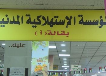 عروض وتخفيضات بأسواق المؤسسة الاستهلاكية المدنية