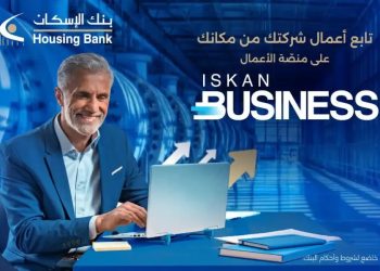 بنك الإسكان يطلق منصة الخدمات المصرفية الإلكترونية Iskan Business للشركات