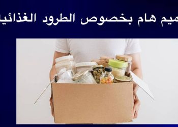 الغذاء والدواء: لا توزيع للمواد الغذائية الخيرية دون تصريح مسبق