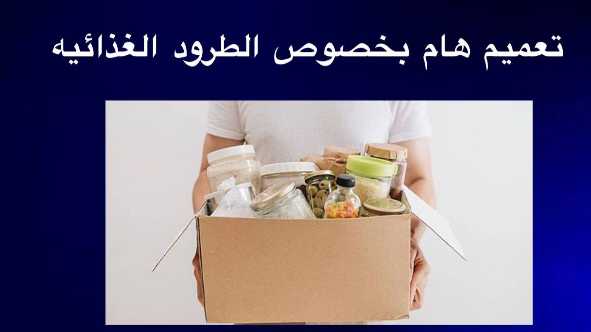 الغذاء والدواء: لا توزيع للمواد الغذائية الخيرية دون تصريح مسبق