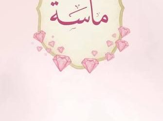 الزميل محمود أيوب يُرزق بـ “ماسة”