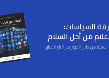 كايسيد يطلق ورقة سياسات جديدة ورائدة حول الإعلام والحوار بين أتباع الأديان