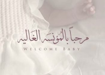 مبارك قدوم المولودة الجديدة ” جيوڤانا “