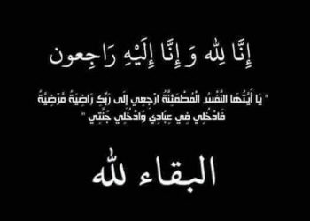 الحاجة لطيفة سالم العكايلة في ذمة الله
