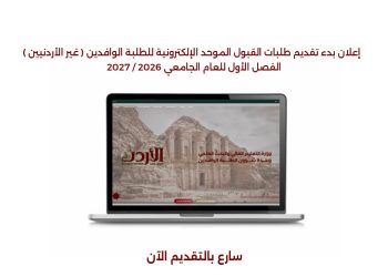فتح باب تقديم طلبات القبول الموحد للطلبة الوافدين (غير الأردنيين) للفصل الأول 2026-2027