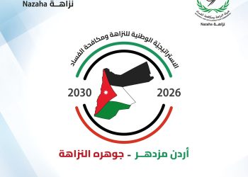 النزاهة تُطلق حملةًً تعريفيّةًً استراتيجية النزاهة الوطنية الجديدة