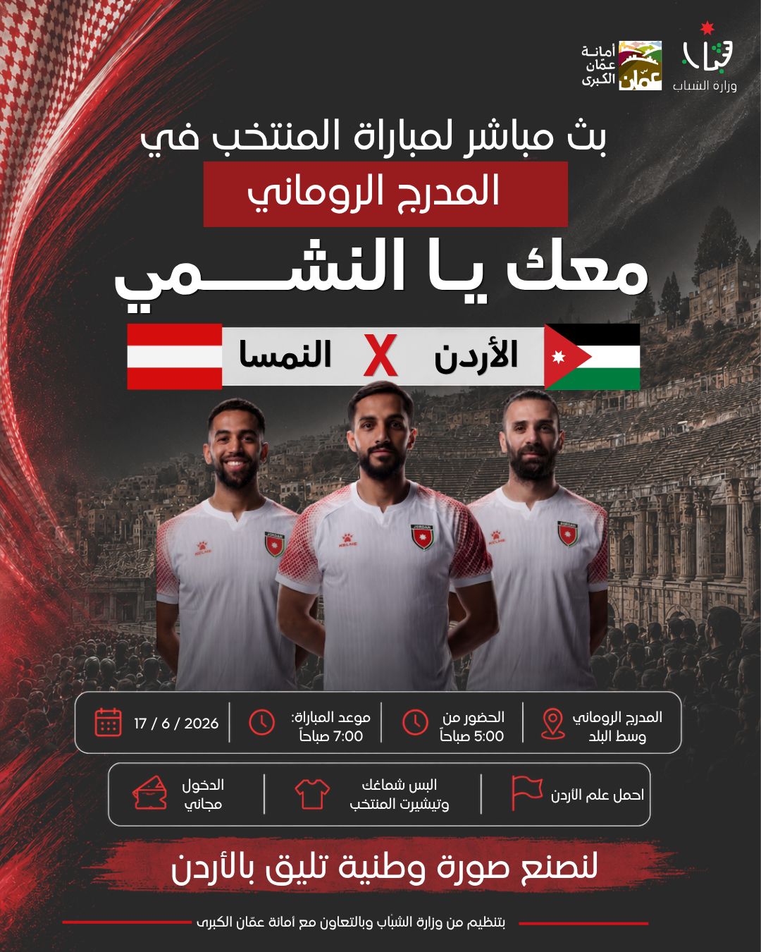 المدرج الروماني يستعد لملحمة جماهيرية كبرى دعماً للنشامى غداً صباحاً