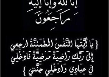 رجل الأعمال شادي أبو النادي ينعى والدة زوجته المرحومة افتخار العكش