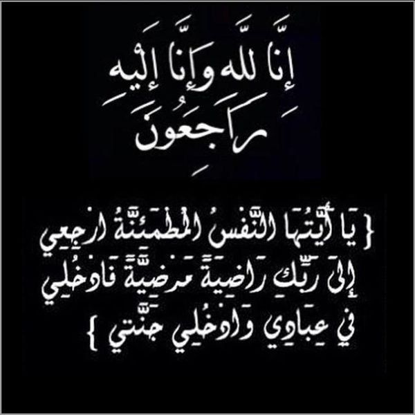 رجل الأعمال شادي أبو النادي ينعى والدة زوجته المرحومة افتخار العكش