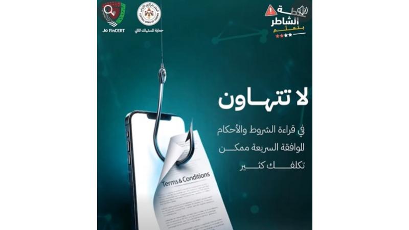 البنك المركزي الأردني يحذر من التعاملات الإلكترونية الاحتيالية