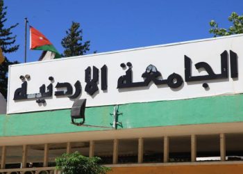 الجامعة الأردنيّة تستحدث حزمةً من البرامج والتخصّصات (تفاصيل)