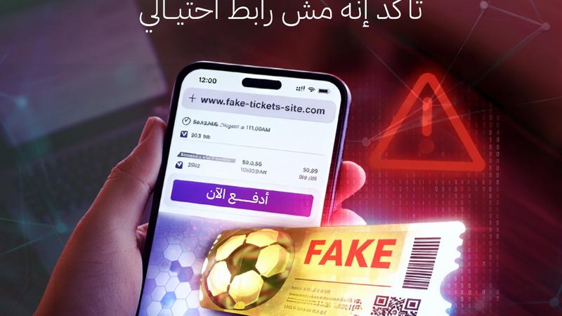 البنك المركزي يحذر من روابط احتيالية لشراء تذاكر المونديال