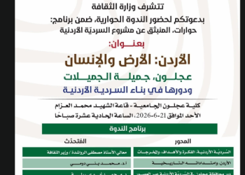 “الأردن: الأرض والإنسان – عجلون، جميلة الجميلات ودورها في بناء السردية الأردنية”