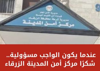 عندما يكون الواجب مسؤولية… شكرًا مركز أمن المدينة الزرقاء
