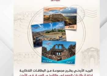 البريد الأردني يطرح مجموعة تذكارية جديدة