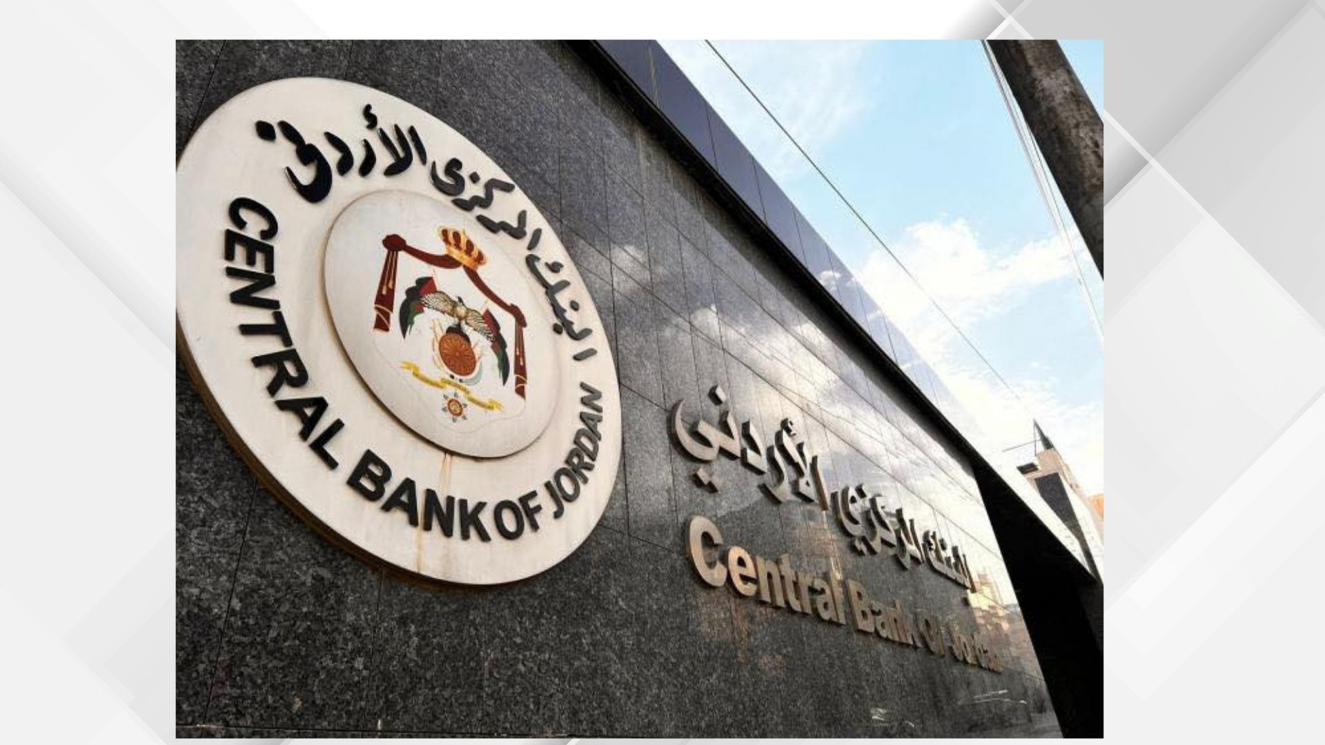 البنك المركزي الأردني يحقق إنجازا عالميا في الأمن السيبراني