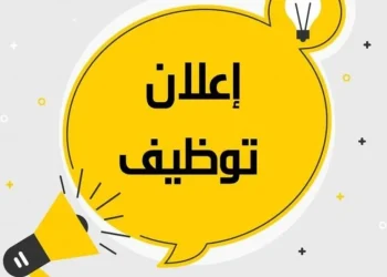 المركزي الأردني يحذر من إعلانات التوظيف الوهمية وعروض الرواتب المرتفعة