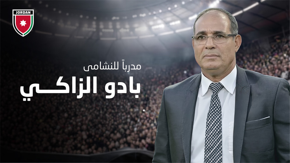بادو الزاكي مدربا لمنتخب النشامى