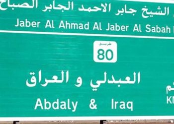 الأردن يدين الاعتداء الذي استهدف منفذ العبدلي الحدودي في دولة الكويت