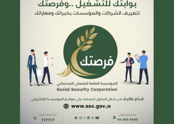 الضمان الاجتماعي تطلق منصة فرصتك لتسهيل التواصل بين الشركات والباحثين عن عمل