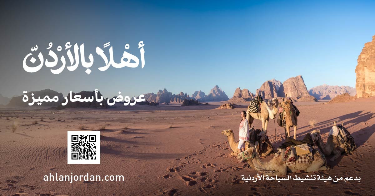 اطلاق منصة أهلاً بالأردن لدعم القطاع السياحي