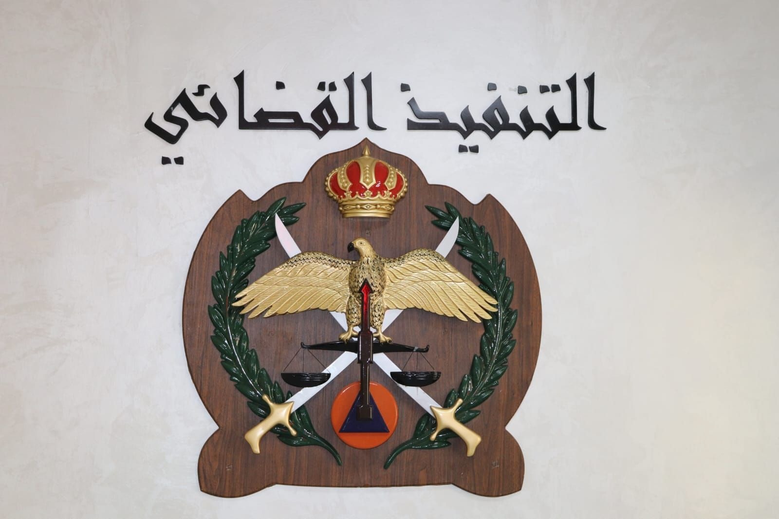 هام من إدارة التنفيذ القضائي لجميع المواطنين