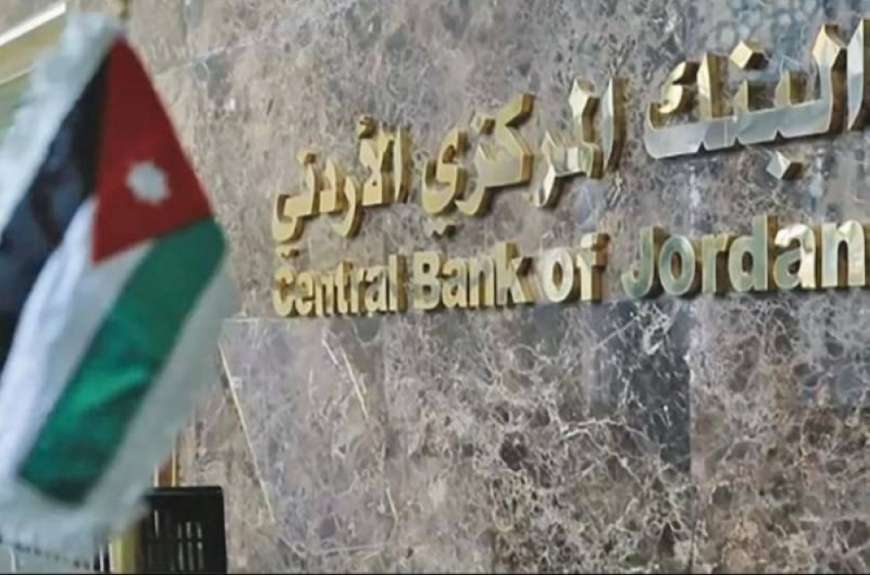 البنك المركزي الأردني يقرر تثبيت سعر الفائدة الرئيسي عند 5.75%