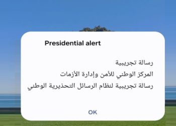 إدارة الأزمات يستكمل اختبار نظام الرسائل التحذيرية الوطني