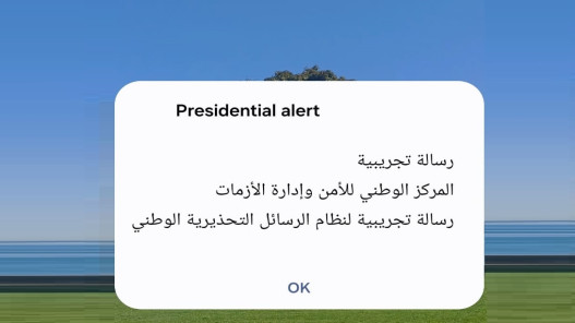 إدارة الأزمات يستكمل اختبار نظام الرسائل التحذيرية الوطني
