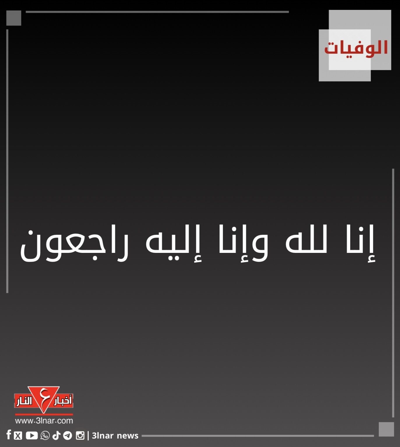 وفيَّات الأربعاء 12-8-2026