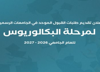 رسمياً.. بدء تقديم طلبات القبول الموحد للجامعات الرسمية