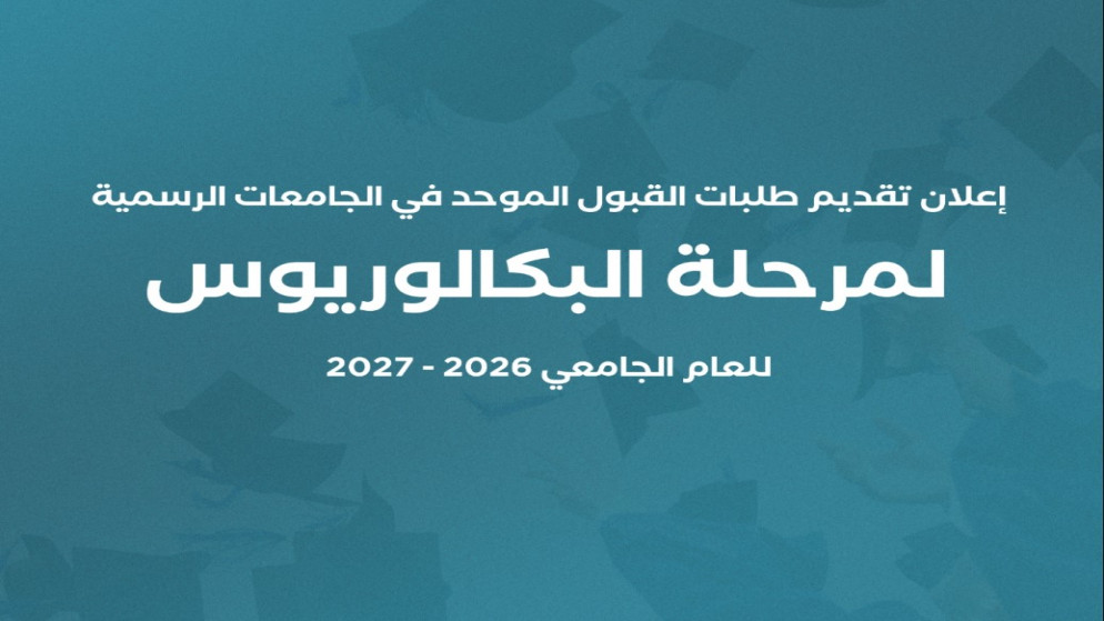 رسمياً.. بدء تقديم طلبات القبول الموحد للجامعات الرسمية