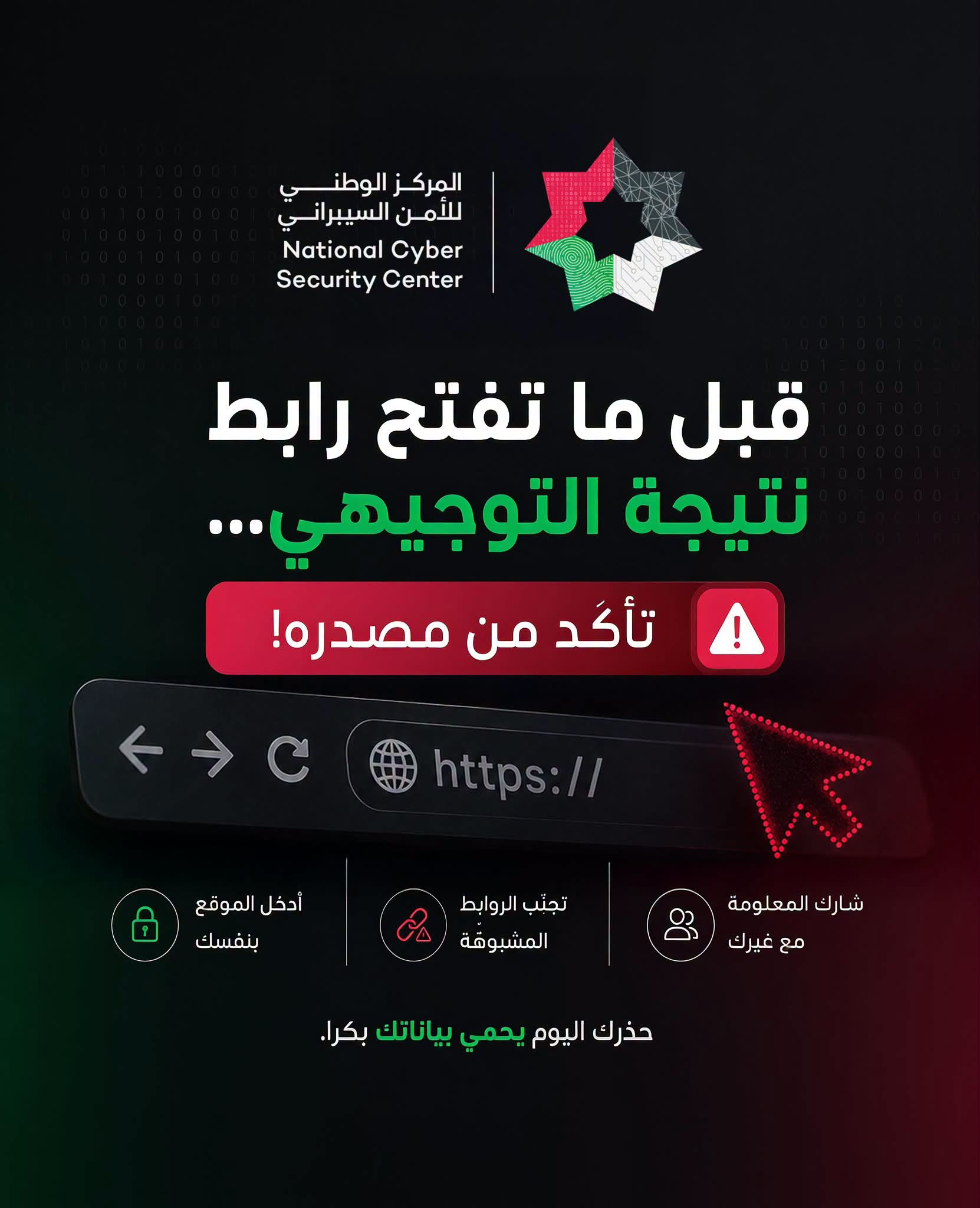 مع اقتراب إعلان نتائج التوجيهي، انتبه من الروابط المزيفة!
