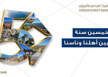 البنك الأردني الكويتي يحتفل بيوبيله الذهبي بإطلاق حملة “50 سنة بين أهلنا وناسنا”