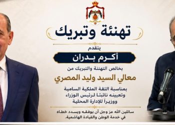 أكرم بدران يهنئ وليد المصري بالثقة الملكية وتعيينه نائباً لرئيس الوزراء ووزيراً للإدارة المحلية