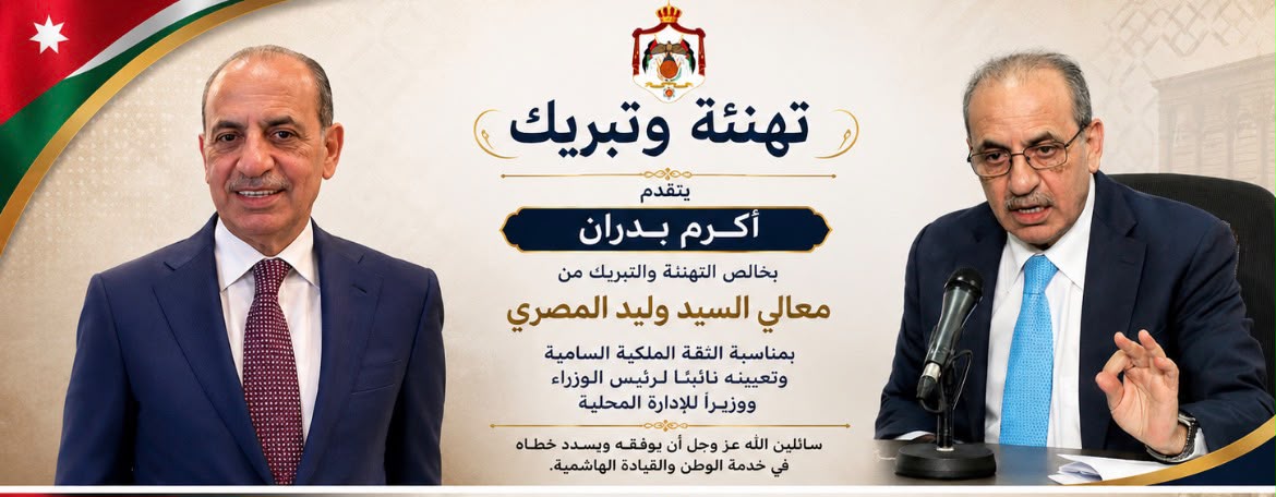 أكرم بدران يهنئ وليد المصري بالثقة الملكية وتعيينه نائباً لرئيس الوزراء ووزيراً للإدارة المحلية