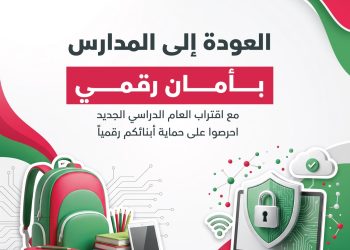 المركز الوطني للأمن السيبراني يوجه نصائح للأهل والطلبة مع بدء العام الدراسي