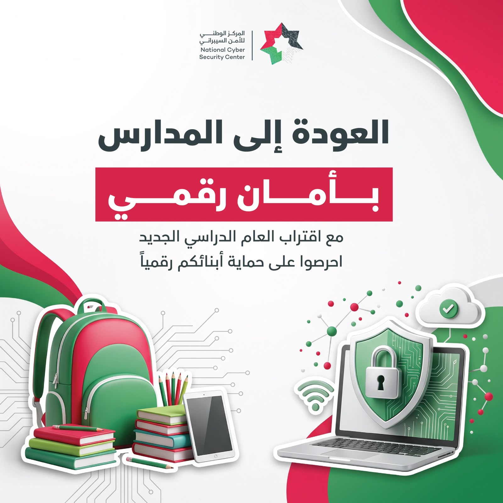 المركز الوطني للأمن السيبراني يوجه نصائح للأهل والطلبة مع بدء العام الدراسي