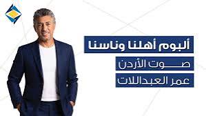 «أهلنا وناسنا».. عمل وطني جديد لعمر العبداللات يحتفي بذاكرة الأردن… فيديو